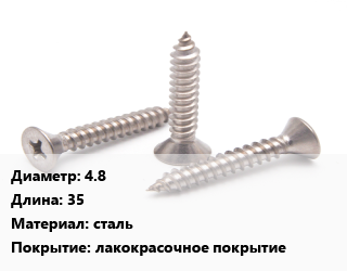 Саморез 4.8 L=35 сталь лакокрасочное покрытие, шт, для дерева, для металла,для кровельных материалов, с прокладкой цена от 2.91 ₼ / кг, где купить, условия доставки в Баку и Бакинская области